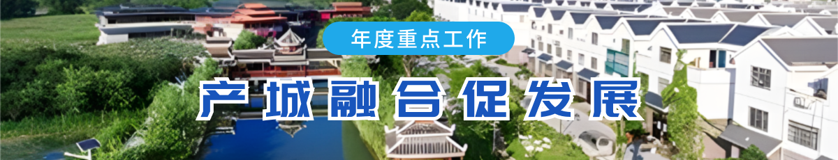 产城融合促发展