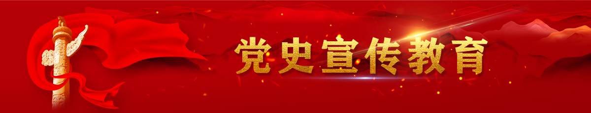 党史宣传教育