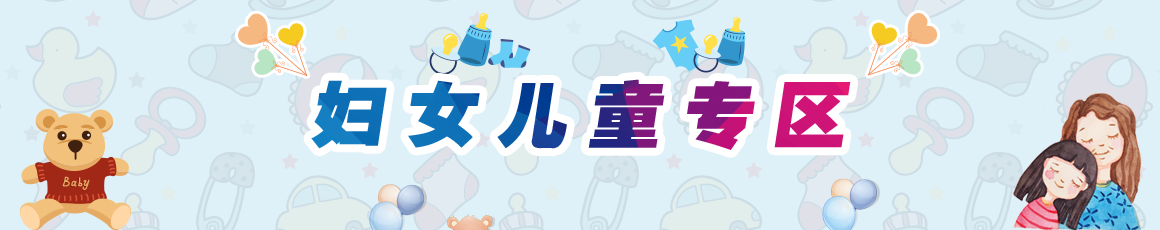 妇女儿童专区