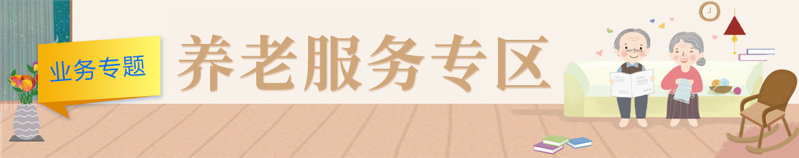 养老服务专区