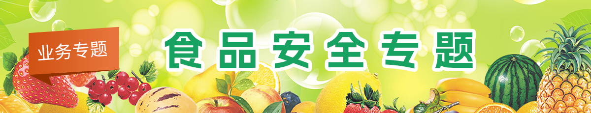 食品安全专题