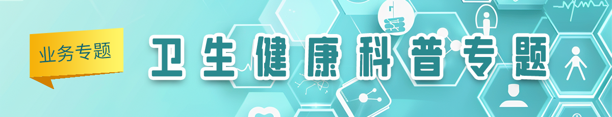 卫生健康科普专题