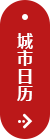 城市日历