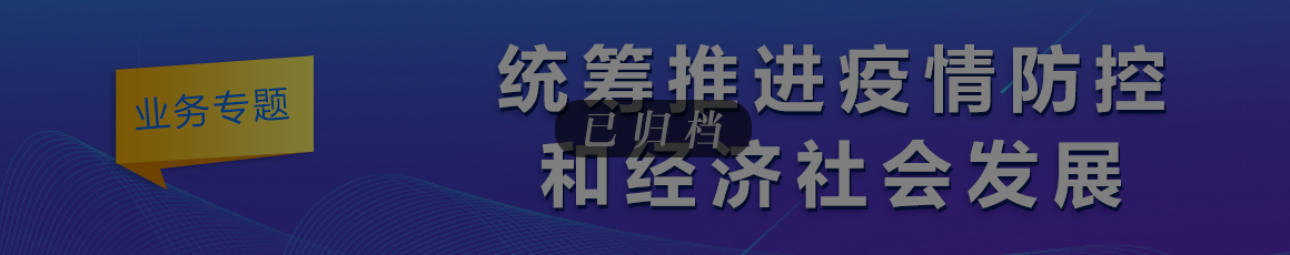 统筹推进疫情防控和经济社会发展