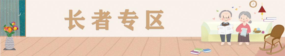 长者专区