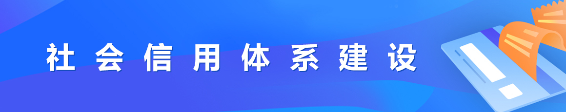 社会信用体系建设