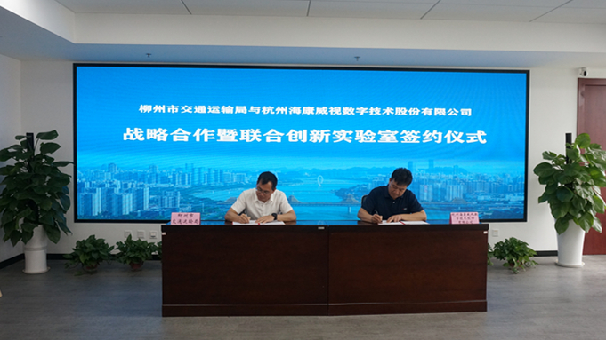 柳州市交通运输局与杭州海康威视公司举行战略合作框架协议签约暨联合创新实验室揭牌仪式