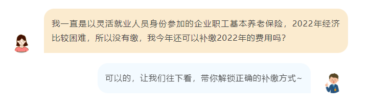 可以补缴！事关灵活就业人员2022年度企业职工基本养老保险