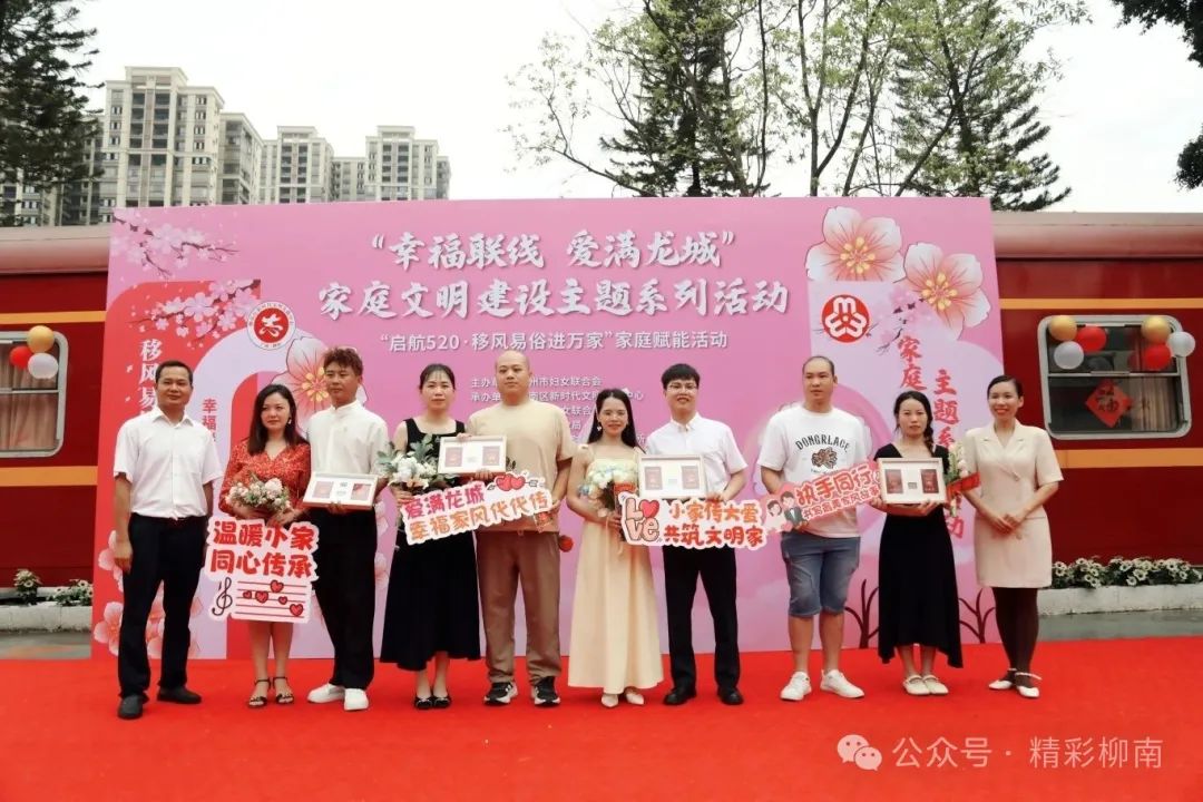 【移风易俗】柳南区举办“幸福联线 爱满龙城”家庭文明建设主题活动