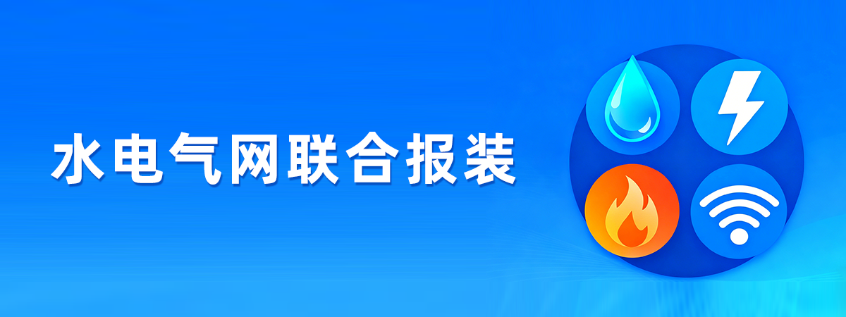 水电气网联合报装