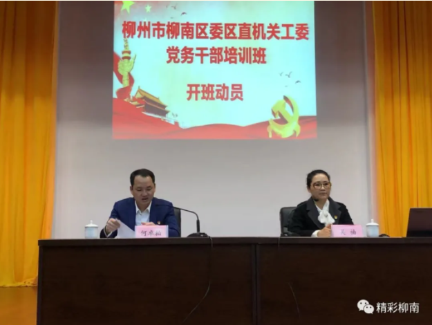 柳南区举办机关党务干部培训班 柳南动态 广西柳州柳南区人民政府