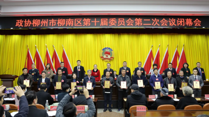 聚焦两会政协柳南区第十届委员会第二次会议胜利闭幕