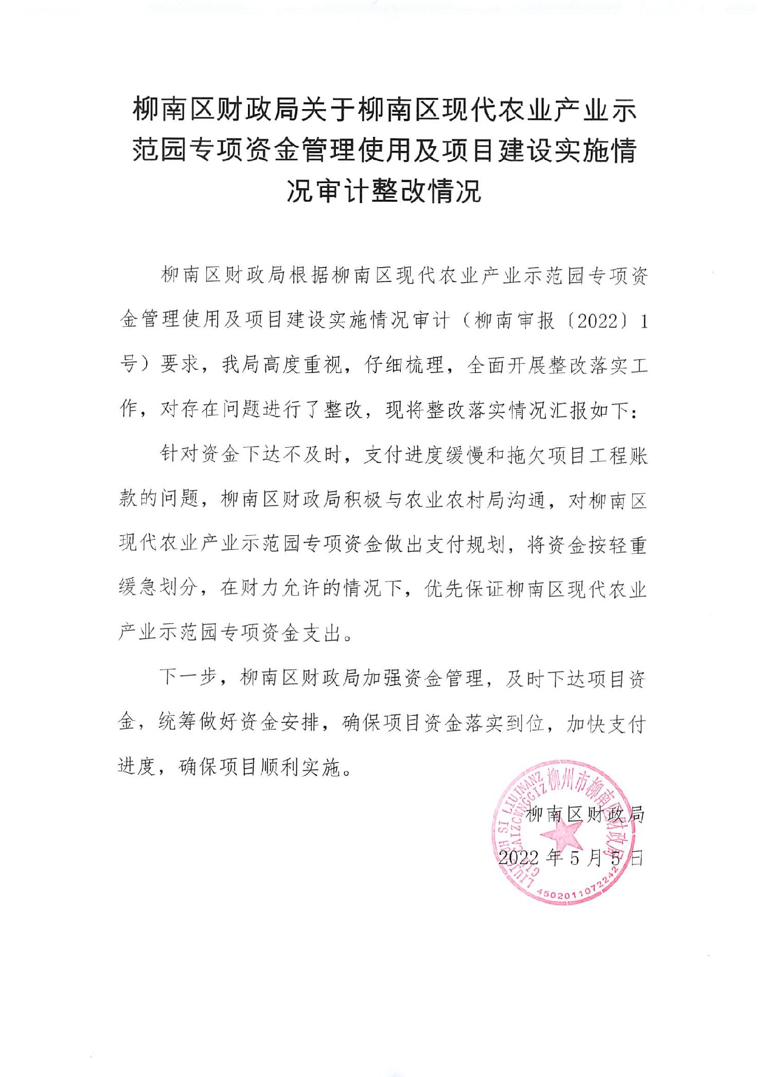 柳南区财政局关于柳南区现代农业产业示范园专项资金管理使用及项目建设实施情况整改情况