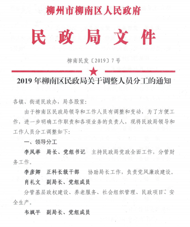 柳南民发〔2019〕7 号2019年柳南区民政局关于调整人员分工的通知